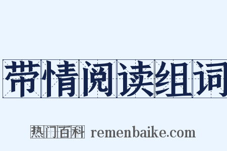 带情阅读组词是什么意思的图片